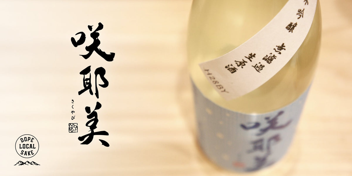 咲耶美｜貴娘酒造 — 高野酒店