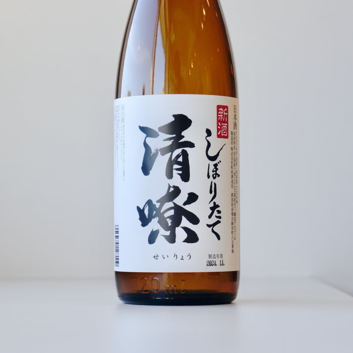 清嘹（せいりょう）新酒 しぼりだて ／720ml【町田酒造／群馬の地酒】【生】6BY