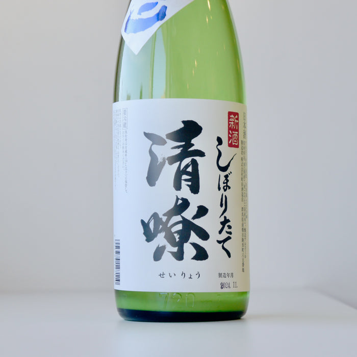 清嘹（せいりょう）新酒 しぼりだて にごり／720ml【町田酒造／群馬の地酒】【生】6BY