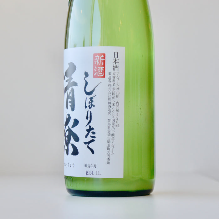 清嘹（せいりょう）新酒 しぼりだて にごり／720ml【町田酒造／群馬の地酒】【生】6BY