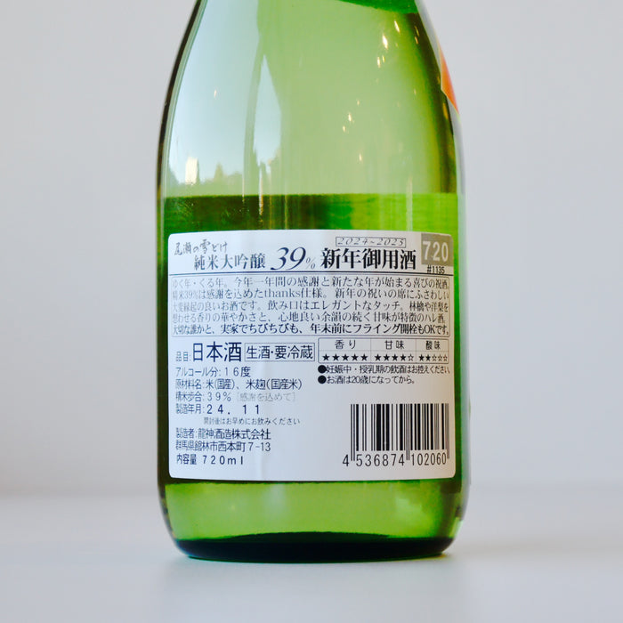 尾瀬の雪どけ 純米大吟醸 新年御用酒 ／720ml【生酒】6BY