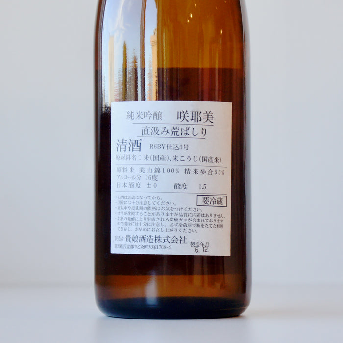 咲耶美 純米吟醸 直汲み あらばしり ／720ml【生酒】6BY