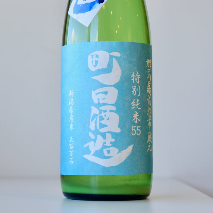 町田酒造 特別純米55 五百万石 にごり ／720ml【生酒】6BY