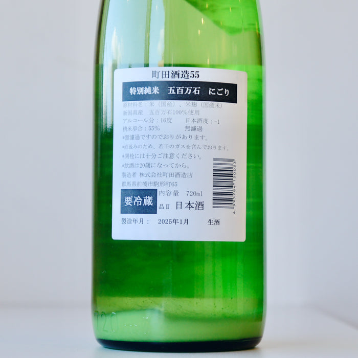 町田酒造 特別純米55 五百万石 にごり ／720ml【生酒】6BY