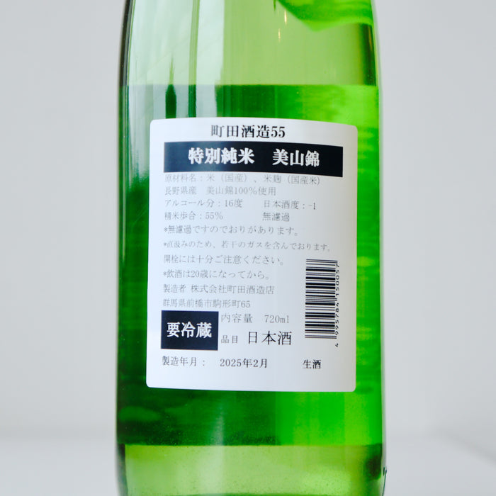 町田酒造 特別純米55 美山錦 直汲み ／720ml【6BY】【生酒】