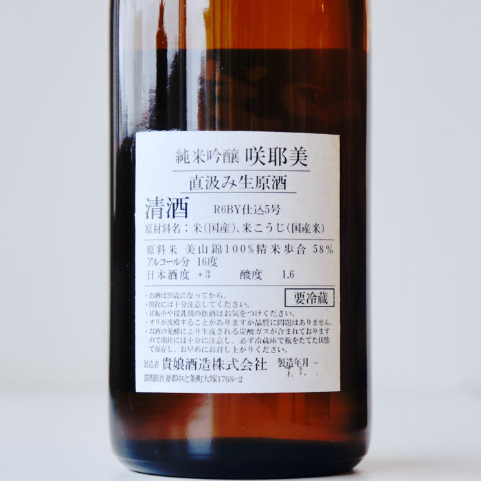 咲耶美 純米吟醸 直汲み 生原酒 九号酵母 ／720ml【生酒】6BY