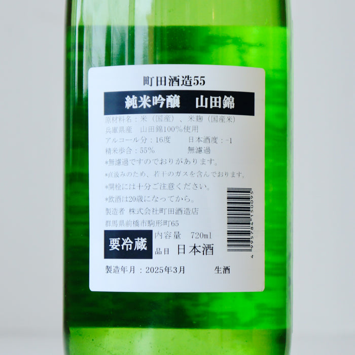 町田酒造 純米吟醸55 山田錦 直汲み ／720ml【生酒】【6BY】