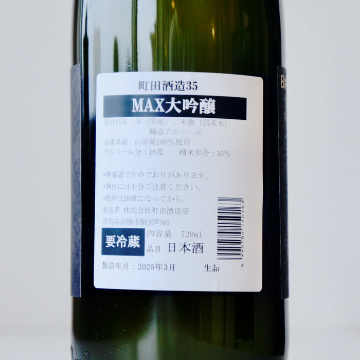 町田酒造 35 大吟醸 MAX ／720ml【生詰】 【6BY】