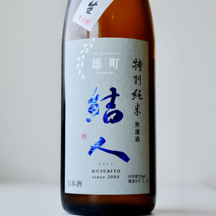 結人 純米吟醸 雄町 特別純米 直汲本生 【720ml】【要冷蔵】6BY