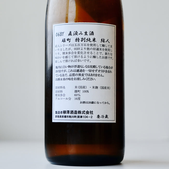 結人 純米吟醸 雄町 特別純米 直汲本生 【720ml】【要冷蔵】6BY