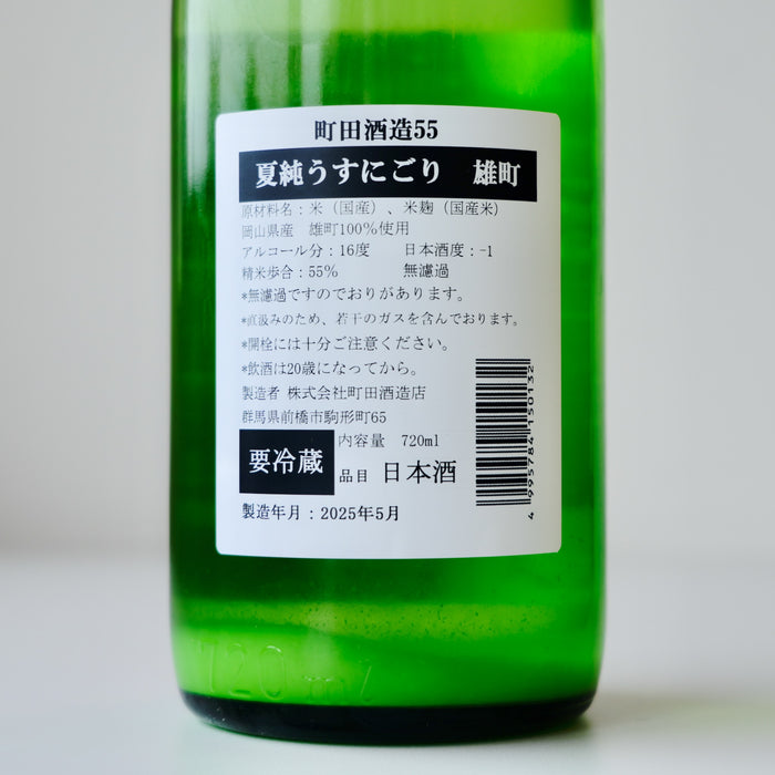 町田酒造 純米吟醸55 雄町 夏純うすにごり ／720ml【生酒】6BY