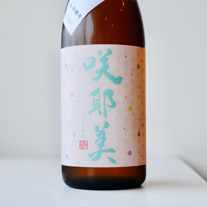 咲耶美 純米吟醸 直汲み 生原酒 ７号酵母 ／720ml【生酒】6BY
