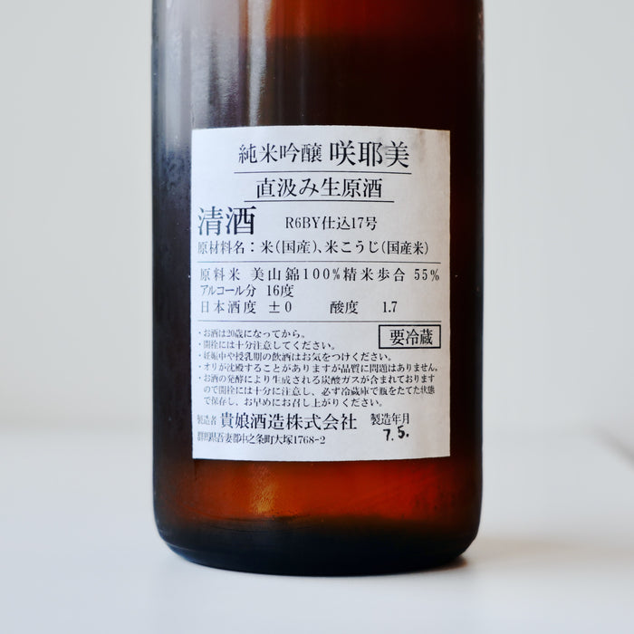 咲耶美 純米吟醸 直汲み 生原酒 ７号酵母 ／720ml【生酒】6BY