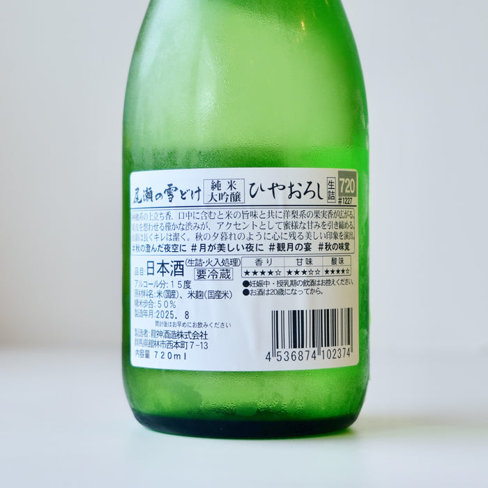 尾瀬の雪どけ 純米大吟醸 ひやおろし ／720ml【要冷蔵】【6BY】