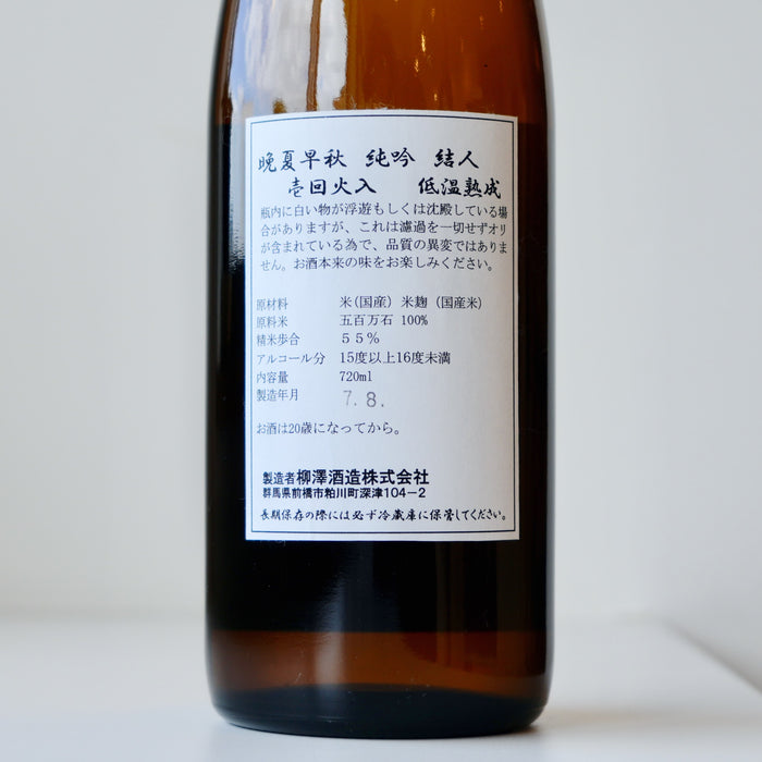 結人 純米吟醸 晩夏早秋 ／720ml 【6BY】