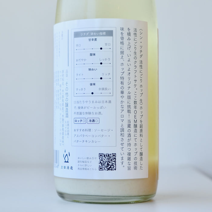 シン・ツチダ 活性にごり ホップ生／720ml