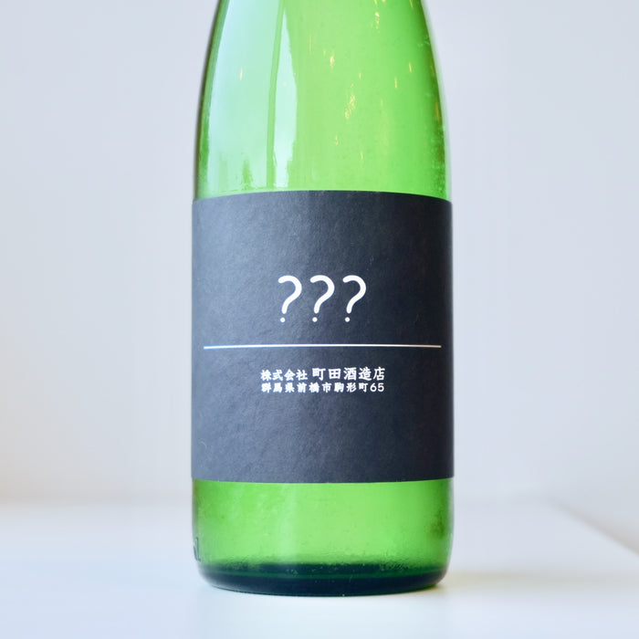 町田酒造 別注企画 ？？？（トリプルはてな） ／720ml【生酒】6BY