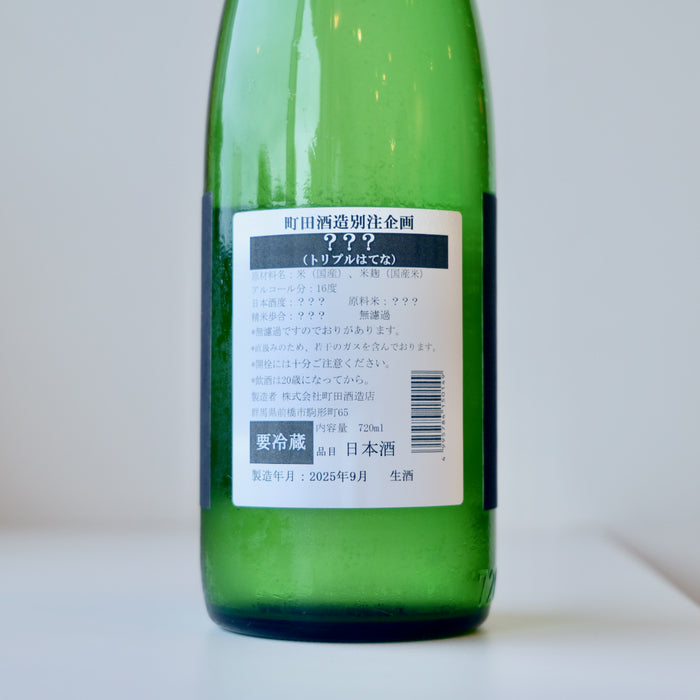 町田酒造 別注企画 ？？？（トリプルはてな） ／720ml【生酒】6BY