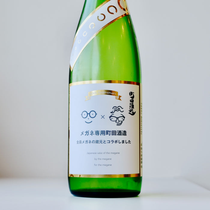 町田酒造 メガネ専用 ※全員メガネの蔵元とコラボしました ／720ml【生酒】6BY