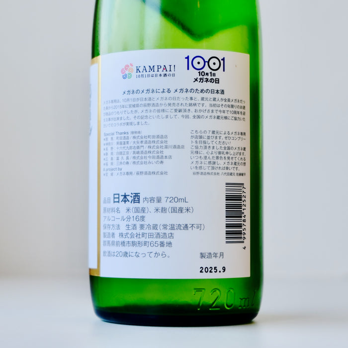 町田酒造 メガネ専用 ※全員メガネの蔵元とコラボしました ／720ml【生酒】6BY