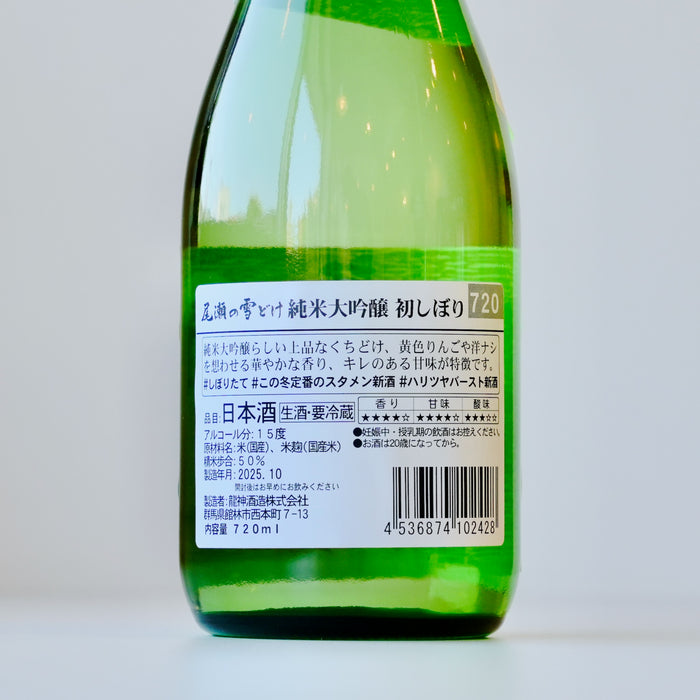尾瀬の雪どけ 純米大吟醸 初しぼり生酒 ／720ml【生酒】7BY