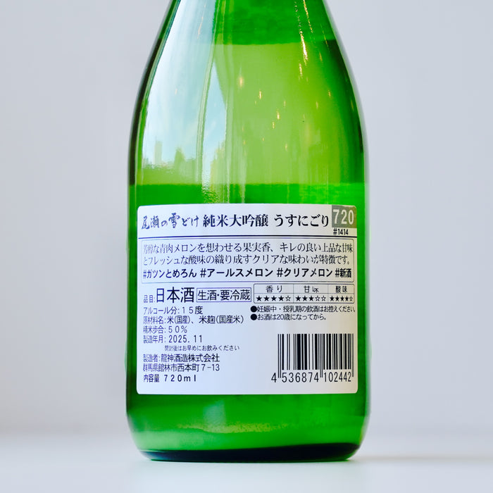 尾瀬の雪どけ 純米大吟醸 うすにごり 生酒 ／720ml【生酒】7BY