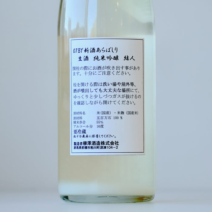 結人 純米吟醸 Pure あらばしり 生 ／720ml【生酒】7BY