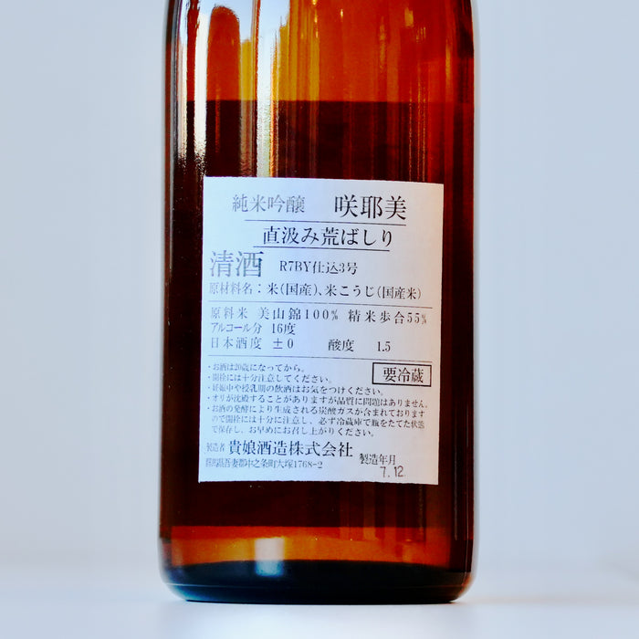 咲耶美 純米吟醸 直汲み あらばしり ／720ml【生酒】7BY
