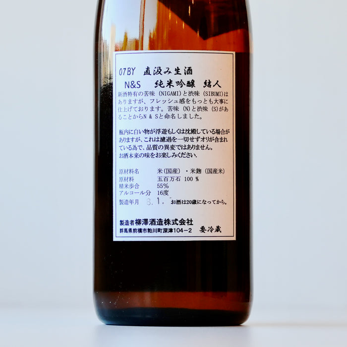 結人 純米吟醸 N&S 直汲み 生 【720ml】【要冷蔵】7BY