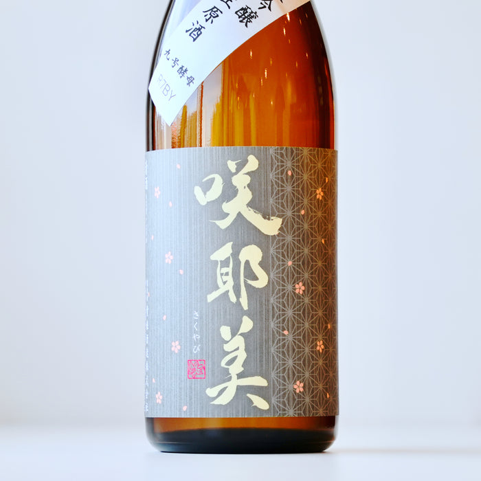 咲耶美 純米吟醸 直汲み 生原酒 九号酵母 ／720ml【生酒】7BY