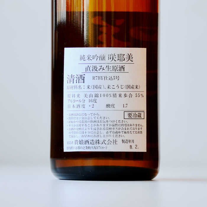 咲耶美 純米吟醸 直汲み 生原酒 九号酵母 ／720ml【生酒】7BY