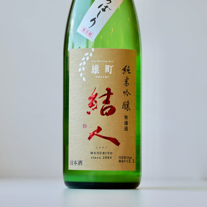 結人 純米吟醸 雄町 純米吟醸 あらばしり 【720ml】【要冷蔵】7BY