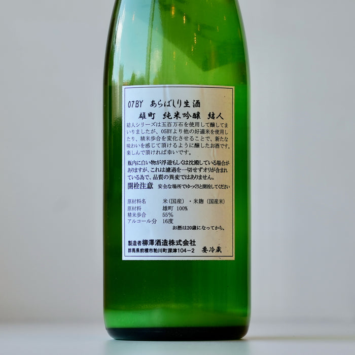 結人 純米吟醸 雄町 純米吟醸 あらばしり 【720ml】【要冷蔵】7BY