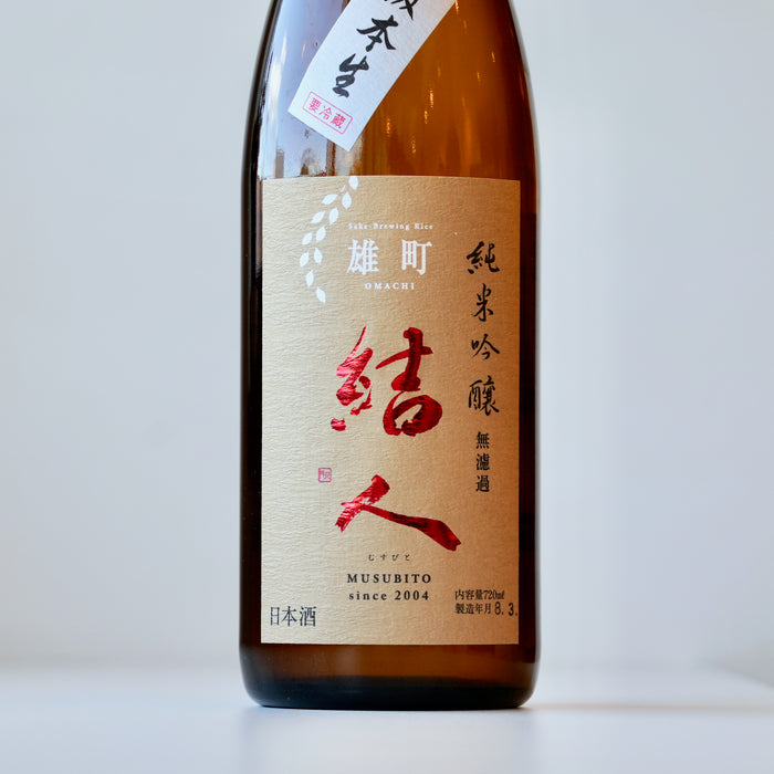 結人 純米吟醸 雄町 純米吟醸 直汲生酒 【720ml】【要冷蔵】7BY