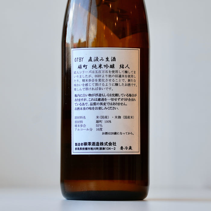 結人 純米吟醸 雄町 純米吟醸 直汲生酒 【720ml】【要冷蔵】7BY