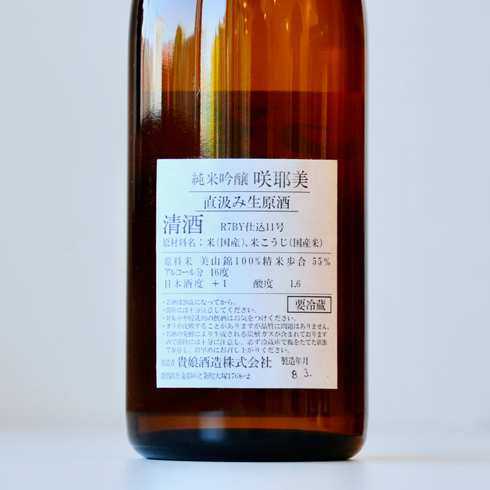 咲耶美 純米吟醸 直汲み 生原酒 ７号酵母 ／720ml【生酒】7BY