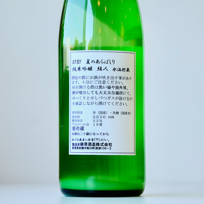 結人 純米吟醸 夏のあらばしり Spark【720ml】【生酒】7BY