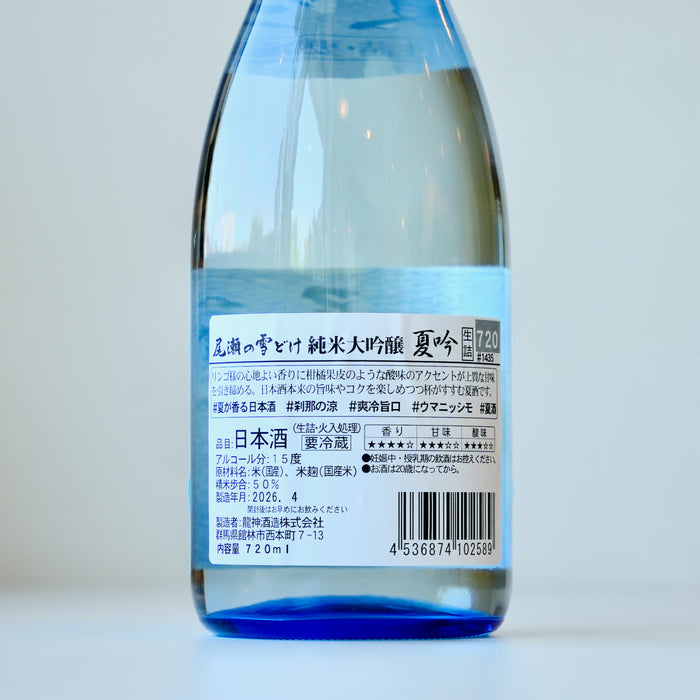 尾瀬の雪どけ 純米大吟醸 夏吟 ／720ml【生詰】【要冷蔵】7BY