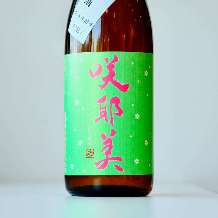 咲耶美 純米吟醸 直汲み 生原酒 14号酵母 ／720ml【生酒】7BY