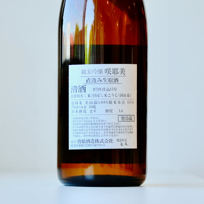 咲耶美 純米吟醸 直汲み 生原酒 14号酵母 ／720ml【生酒】7BY