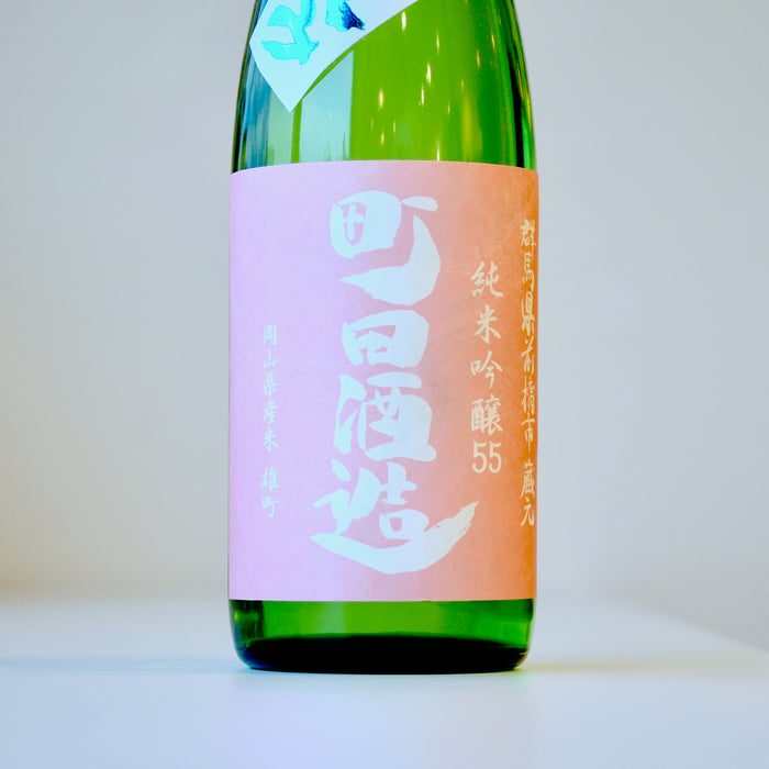 町田酒造 純米吟醸55 雄町 直汲み ／720ml【生酒】7BY