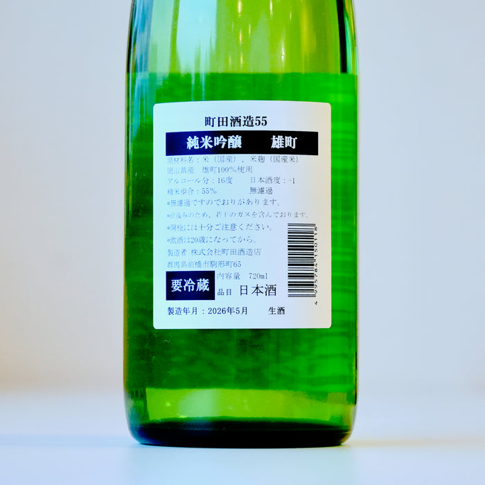 町田酒造 純米吟醸55 雄町 直汲み ／720ml【生酒】7BY