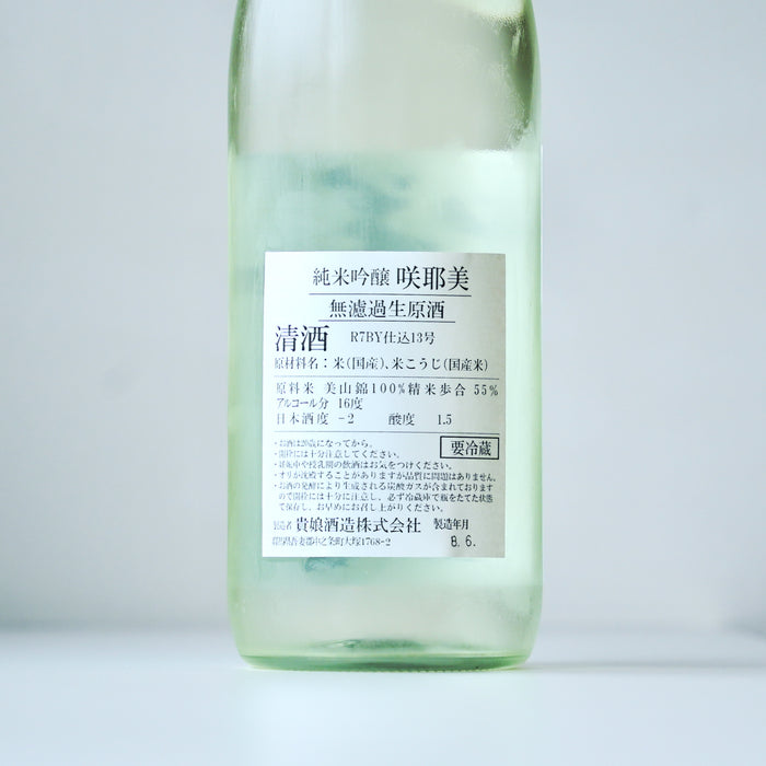 咲耶美 純米吟醸 無濾過生原酒 ／720ml【生酒】7BY
