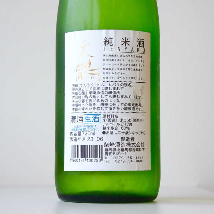 天鸙  純米酒 直汲み／720ml【生酒】【4BY】