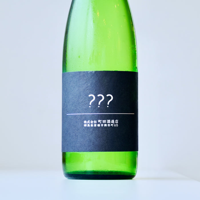 町田酒造 別注企画 ？？？（トリプルはてな） ／720ml【生酒】7BY