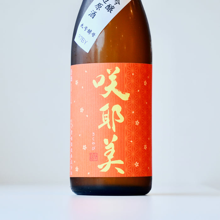 咲耶美 純米吟醸 無濾過原酒 九号酵母／720ml【7BY】【要冷蔵】