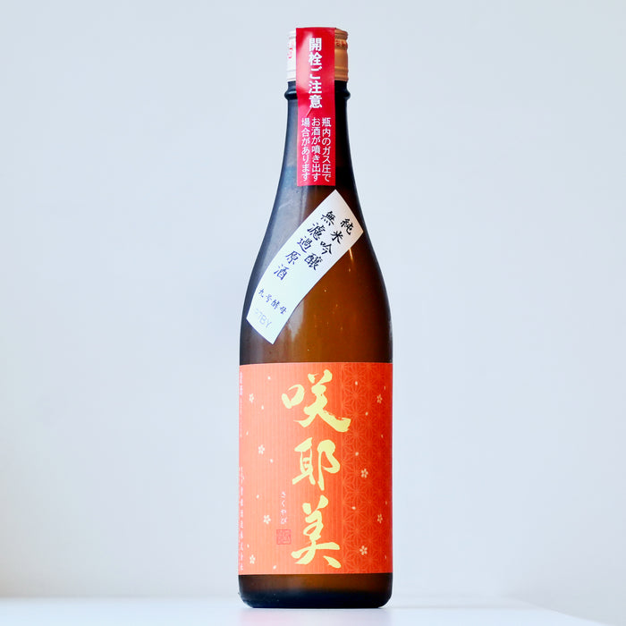 咲耶美 純米吟醸 無濾過原酒 九号酵母／720ml【7BY】【要冷蔵】