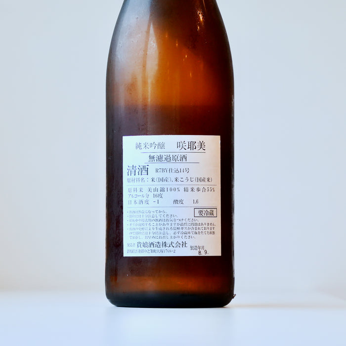 咲耶美 純米吟醸 無濾過原酒 九号酵母／720ml【7BY】【要冷蔵】
