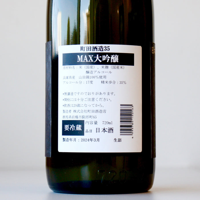 町田酒造 35 大吟醸 MAX ／720ml【生詰】