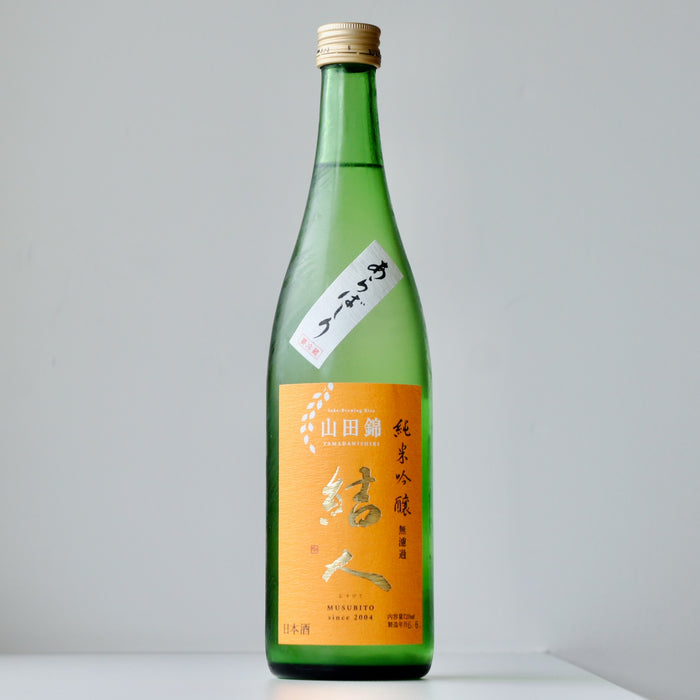 結人 純米吟醸 山田錦 あらばしり生 【720ml】【要冷蔵】5BY